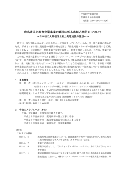 鹿島港洋上風力発電事業の建設に係る水域占用許可について