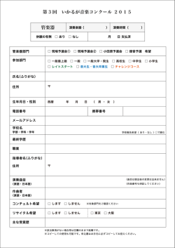 第 3 回 いかるが音楽コンクール 2015 管楽器