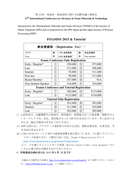 FOAMS&reg; 2015 & Tutorial - 化学工学専攻