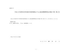 平成 2 6 年度所沢市所沢都市計画事業狭山ヶ丘土地区画整理特別会計
