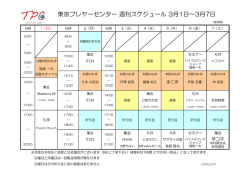 東京プレヤーセンター 週刊スケジュール 3月1日～3月7日