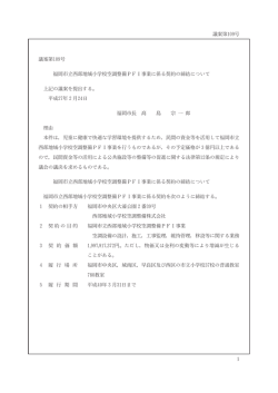 福岡市立西部地域小学校空調整備PFI事業に係る契約の締結について