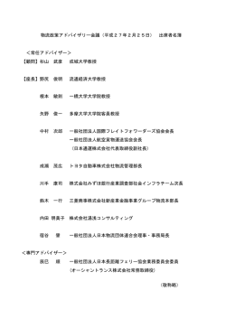 出席者名簿 - 国土交通省