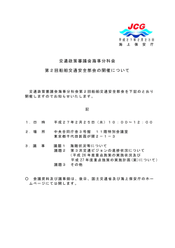 交通政策審議会海事分科会 第2回船舶交通安全部会の