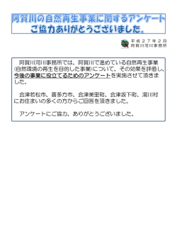 阿賀川で進めている自然再生事業