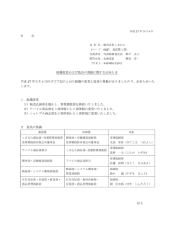 組織変更および役員の異動に関するお知らせ 平成 27 年3月4