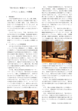 「和の住まい推進リレーシンポ ジウムin富山」の開催