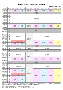 3月クライミングコーナースケジュール表