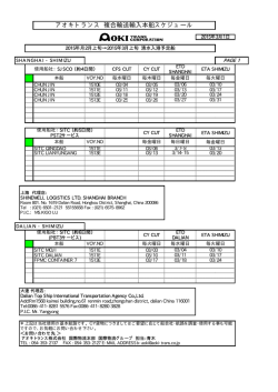 アオキトランス 複合輸送輸入本船スケジュール