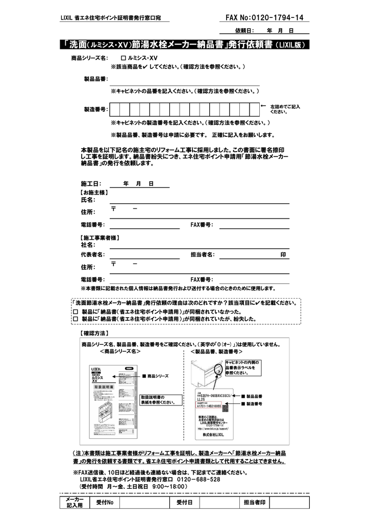 洗面 ルミシス Xv 節湯水栓メーカー納品書 発行依頼書 Lixil版