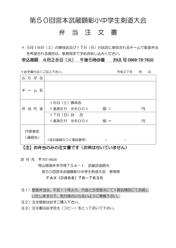 第50回宮本武蔵顕彰小中学生剣道大会 弁 当 注 文 書