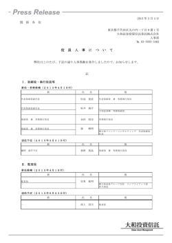 役員人事について