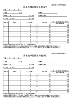 投手投球回数記録表（正） 投手投球回数記録表（正）