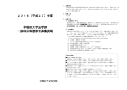 2015（平成27）年度 早稲田大学法学部 一般科目等履修生募集要項