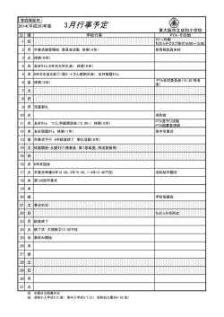 東大阪市立成和小学校 2014(平成26)年度 3月行事予定