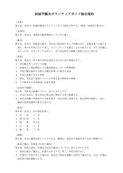 結城市観光ボランティアガイド協会規約