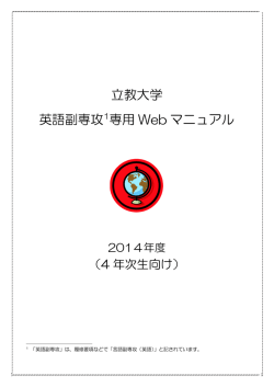 立教大学 英語副専攻1専用 Web マニュアル