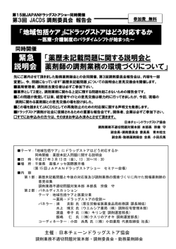 緊急 説明会 - 日本チェーンドラッグストア協会