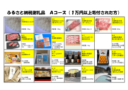 謝礼品一覧表 （PDF） （384kbyte）