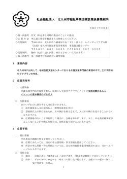 社会福祉法人 北九州市福祉事業団嘱託職員募集案内