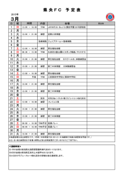 3月予定表 - 県央FC｜トップページ
