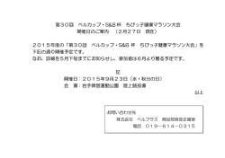 第30回 ベルカップ・S&B 杯 ちびっ子健康マラソン大会 開催