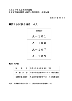 第1次試験合格者発表（専任少年指導員） (63キロバイト)