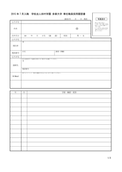 2015 年 7 月入職 学校法人田村学園 多摩大学 専任職員採用履歴書