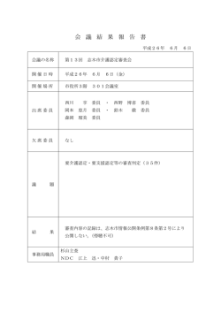 介護認定審査会結果報告書（6月分） [128KB pdfファイル]