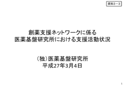 創薬支援ネットワークに係る 医薬基盤研究所における支援活動状況 （独