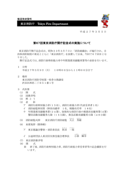 東京消防庁 Tokyo Fire Department 第67回東京消防庁開庁記念式の