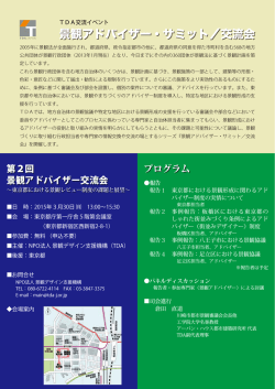 景観アドバイザー・サミット／交流会