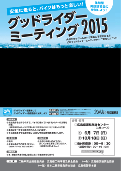 2015グッドライダーミーティング広島 開催のお知らせ
