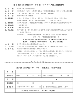 第24回石川県民スポ・レク 陸上競技 参加申込書 第24回石川県民スポ