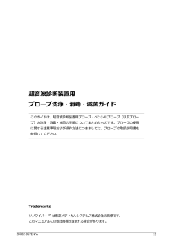 超波診断装置 プローブ洗浄・消毒・滅菌ガイド