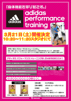 アディダスパフォーマンストレーニングイベントのご案内