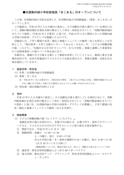 旧真駒内緑小学校跡施設「まこまる」のオープンについて