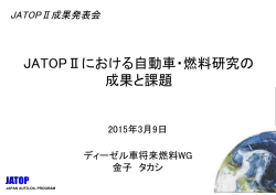 JATOPIIにおける自動車・燃料研究の成果と課題