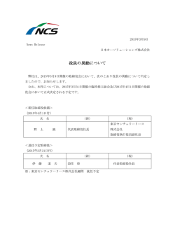 役員の異動について - 日本カーソリューションズ