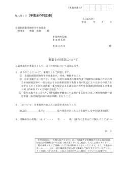 様式第1号〔事業主の同意書〕 事業主の同意について