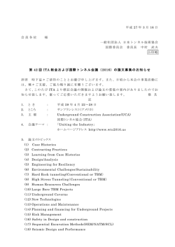 第 42 回 ITA 総会および国際トンネル会議（2016）の論文募集のお知らせ