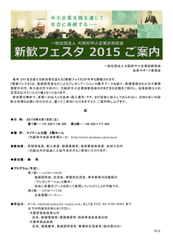4/18開催 新歓フェスタ案内チラシ - 一般社団法人 大阪府中小企業診断