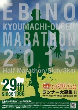 第29回えびの京町温泉マラソン大会 ポスター (PDFファイル/696.39