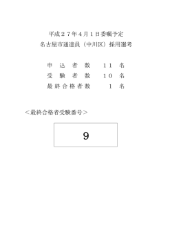 平成27年4月1日委嘱予定 名古屋市通達員（中川区）採用選考 申 込 者
