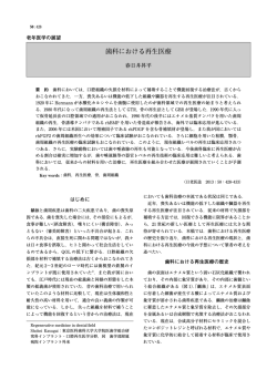 歯科における再生医療