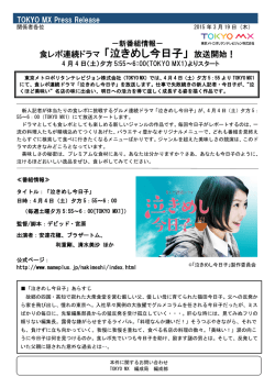 食レポ連続ドラマ 「泣きめし今日子」 放送開始！