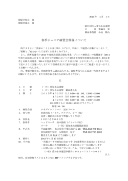 春季ジュニア練習会開催について