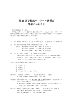 第 26 回小編成ハンドベル講習会 開催のお知らせ