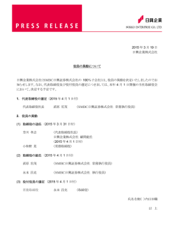 2015 年 3 月 19 日 日興企業株式会社 役員の異動
