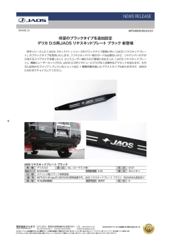 デリカ D:5用JAOS リヤスキッドプレート ブラック新発売